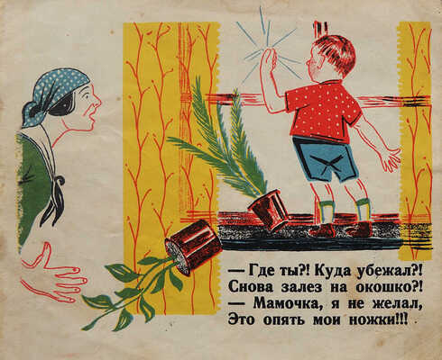 Кострубо-Корицкая О. Мальчуганы. [Стишки с картинками для детей дошкольного возраста]. [Одесса]: Светоч, 1927.